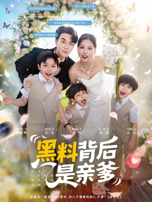 黑料背后是亲爹(85集)赵西 黑料背后是亲爹(85集)赵西看精彩短剧