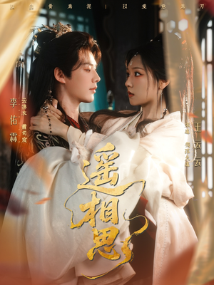 遥相思(117集) 遥相思(117集)一口气追完全集