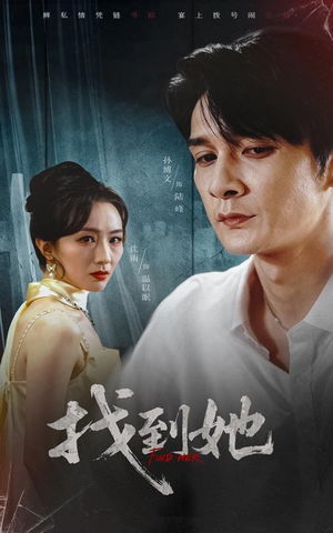 找到她(39集) 找到她(39集)正能量短剧分享