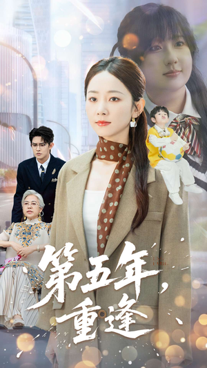 第五年重逢(100集) 第五年重逢(100集)短剧精彩片段