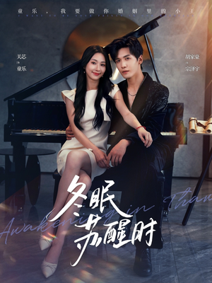 冬眠苏醒时(70集) 冬眠苏醒时(70集)精彩短剧来袭
