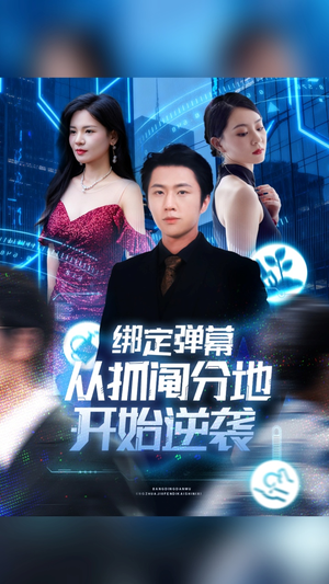 绑定弹幕从抓阄分地开始逆袭(71集) 绑定弹幕从抓阄分地开始逆袭(71集)免费短剧完整版