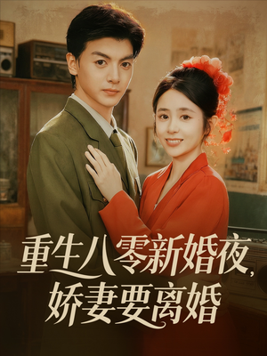 重生八零新婚夜娇妻要离婚(72集) 重生八零新婚夜娇妻要离婚(72集)好看的短剧来了