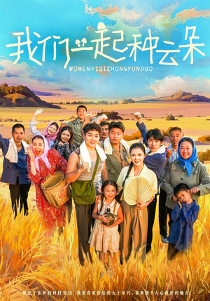 我们一起种云朵(60集) 我们一起种云朵(60集)越看越好看短剧