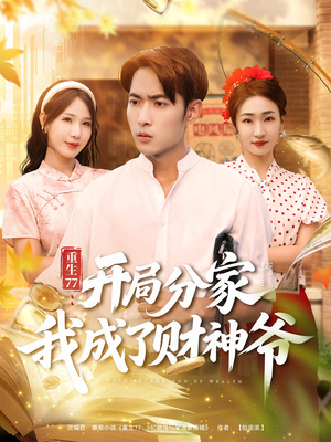重生77:开局分家我成了财神爷&重生77开局分家我成了财神爷(70集) 重生77:开局分家我成了财神爷&重生77开局分家我成了财神爷(70集)超火短剧抢先看