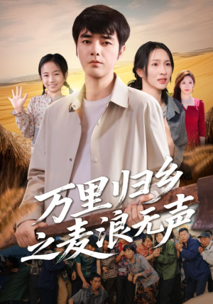 万里归乡之麦浪无声(61集) 万里归乡之麦浪无声(61集)这短剧太好看了