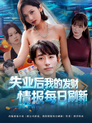 失业后,我的发财情报每日刷新&失业后我的发财情报每日刷新(60集) 失业后,我的发财情报每日刷新&失业后我的发财情报每日刷新(60集)集免费看短剧