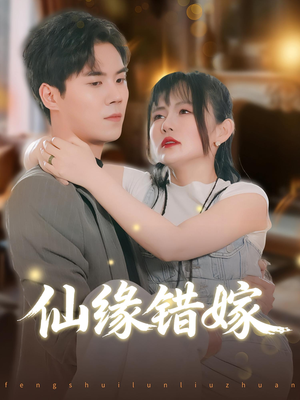 仙缘错嫁(50集) 仙缘错嫁(50集)一口气看完