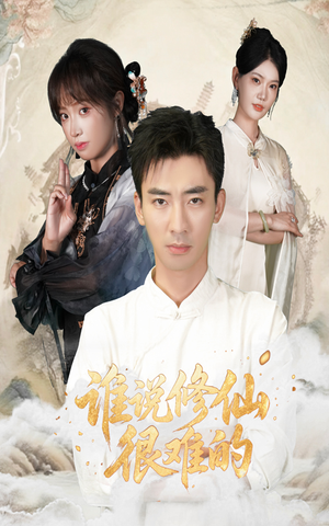 谁说修仙很难的(91集) 谁说修仙很难的(91集)最新热门短剧