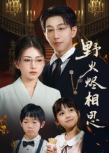 野火烬相思(61集) 野火烬相思(61集)短剧片段推荐