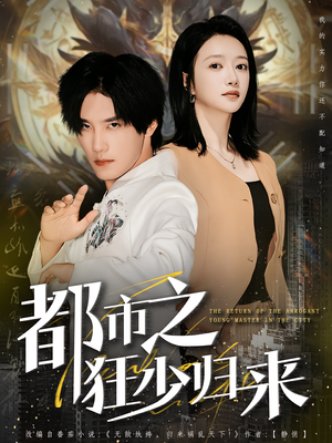 都市之狂少归来(77集) 都市之狂少归来(77集)每日短剧分享