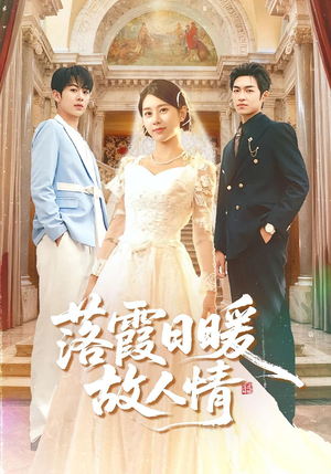 落霞日暖故人情(85集) 落霞日暖故人情(85集)海量资源免费看