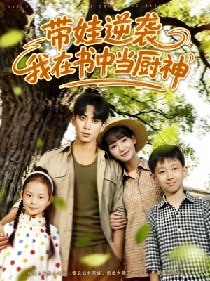 带娃逆袭我在书中当厨神&带娃逆袭,我在书中当厨神(90集) 带娃逆袭我在书中当厨神&带娃逆袭,我在书中当厨神(90集)短剧免费分享