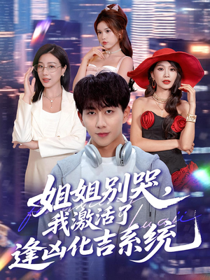 姐姐别哭,我激活了逢凶化吉系统&姐姐别哭我激活了逢凶化吉系统(80集) 姐姐别哭,我激活了逢凶化吉系统&姐姐别哭我激活了逢凶化吉系统(80集)热播短剧抢先看