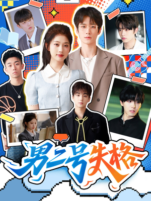 男二号失格(63集) 男二号失格(63集)免费短剧看全集