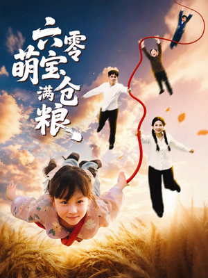 六零萌宝满仓粮(80集) 六零萌宝满仓粮(80集)热门短剧在线看