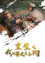 重生之我的男友是条狗（43集）番茄短剧免费看