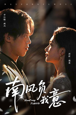南风负我意(61集) 南风负我意(61集)一起追生活短剧