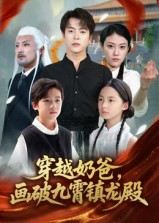 穿越奶爸,画破九霄镇龙殿&穿越奶爸画破九霄镇龙殿(60集) 穿越奶爸,画破九霄镇龙殿&穿越奶爸画破九霄镇龙殿(60集)短剧免费分享