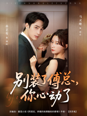 别装了傅总你心动了&别装了傅总,你心动了(80集) 别装了傅总你心动了&别装了傅总,你心动了(80集)全剧免费观看