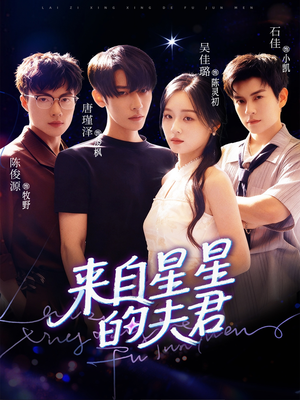 来自星星的夫君(72集) 来自星星的夫君(72集)精彩短剧热播中