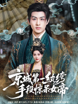 京城第一纨绔手段惊呆女帝(70集) 京城第一纨绔手段惊呆女帝(70集)精彩短剧热播中