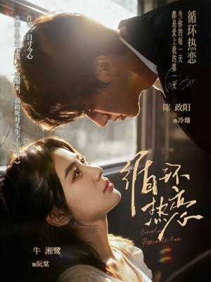 循环热恋(70集) 循环热恋(70集)热门火爆短剧