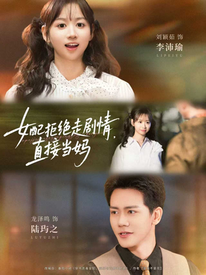 女配拒绝走剧情直接当妈&女配拒绝走剧情,直接当妈(66集) 女配拒绝走剧情直接当妈&女配拒绝走剧情,直接当妈(66集)悬疑短剧推荐