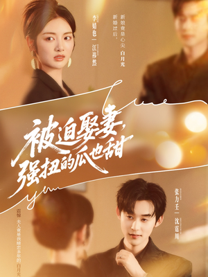 被迫娶妻强扭的瓜也甜&被迫娶妻,强扭的瓜也甜(73集) 被迫娶妻强扭的瓜也甜&被迫娶妻,强扭的瓜也甜(73集)大结局太过瘾了