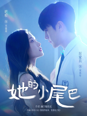 她的小尾巴(80集) 她的小尾巴(80集)温柔追捕短剧