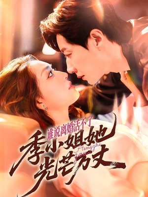 谁说离婚活不了,季小姐她光芒万丈(74集) 谁说离婚活不了,季小姐她光芒万丈(74集)更新时间一览表