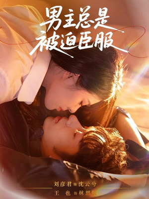 男主总是被迫臣服(60集) 男主总是被迫臣服(60集)短剧完整版免费