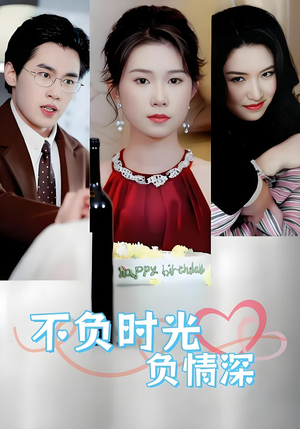 不负时光负情深(30集) 不负时光负情深(30集)免费短剧资源
