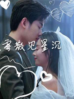 雾散见星沉(71集) 雾散见星沉(71集)哪个网站可以看