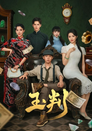 玉判(56集) 玉判(56集)全剧看到大结局