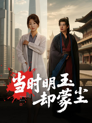 当时明玉却蒙尘(63集) 当时明玉却蒙尘(63集)免费全集短剧