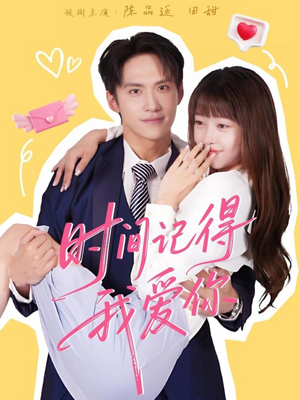 时间记得我爱你(61集) 时间记得我爱你(61集)温柔追捕短剧