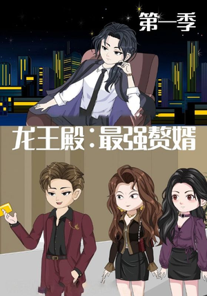 龙王殿最强赘婿(51集) 龙王殿最强赘婿(51集)火爆短剧推荐