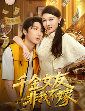 千金女友非我不嫁(61集) 千金女友非我不嫁(61集)好看短剧追不停