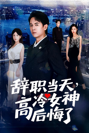 辞职当天,高冷女神后悔了&辞职当天高冷女神后悔了(62集) 辞职当天,高冷女神后悔了&辞职当天高冷女神后悔了(62集)最火爆的短剧