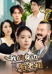 我的身边有老祖（30集）常回家看看短剧