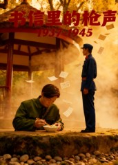 书信里的枪声·1937-1945(5集) 书信里的枪声·1937-1945(5集)短剧上热门