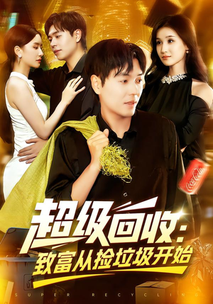 超级回收:致富从捡垃圾开始&超级回收致富从捡垃圾开始(118集) 超级回收:致富从捡垃圾开始&超级回收致富从捡垃圾开始(118集)网络小短剧