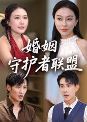 婚姻守护者联盟(33集) 婚姻守护者联盟(33集)真的太精彩了