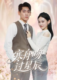 寒舟吻过星辰(40集) 寒舟吻过星辰(40集)哪个短剧网能看