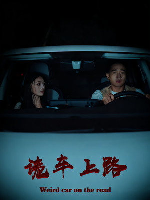 诡车上路(30集) 诡车上路(30集)大结局