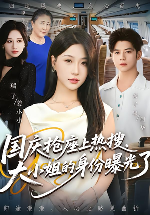 国庆抢座上热搜大小姐的身份曝光了&国庆抢座上热搜,大小姐的身份曝光了(77集) 国庆抢座上热搜大小姐的身份曝光了&国庆抢座上热搜,大小姐的身份曝光了(77集)第一季