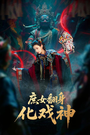 庶女翻身化戏神&巫傩戏神(60集) 庶女翻身化戏神&巫傩戏神(60集)短剧热播推荐