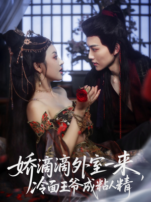 娇滴滴外室一来,冷面王爷成粘人精(107集) 娇滴滴外室一来,冷面王爷成粘人精(107集)爆款短剧推荐