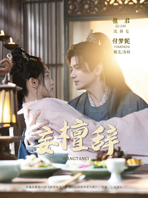 妄檀辞(63集) 妄檀辞(63集)精彩短剧分享